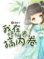 我在修仙界搞内卷男主什么时候表白的