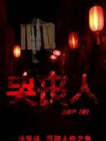 哭丧人讲故事两不知