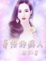 奇怪的病人们