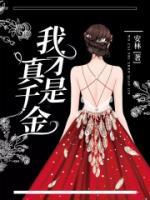 我才是真千金漫画全集