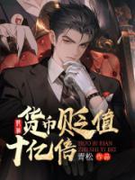 货币贬值十亿倍全集