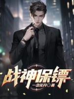 战神保镖1-100集免费播放