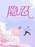 隐忍以行