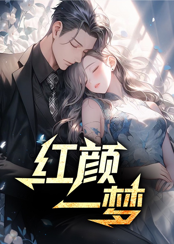 红颜一梦简谱教唱视频