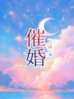 催婚名场面