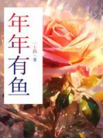 年年有鱼的下一句
