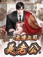 无情上司是老公的意思吗
