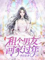 租个男友回家过年短剧免费观看全集播放最新章节