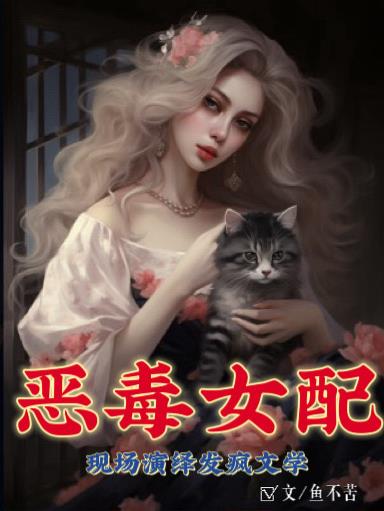 恶毒女配又在捞人了不更新了嘛?
