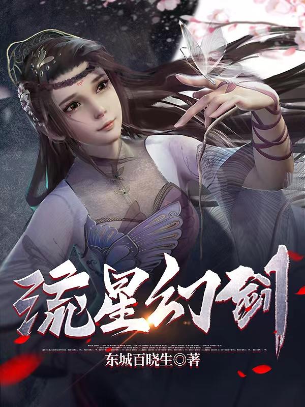 流星幻剑魔尊与南宫雪
