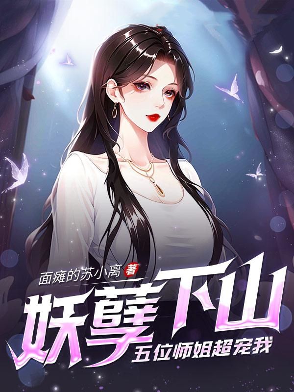 五位师姐超宠我面瘫的苏小