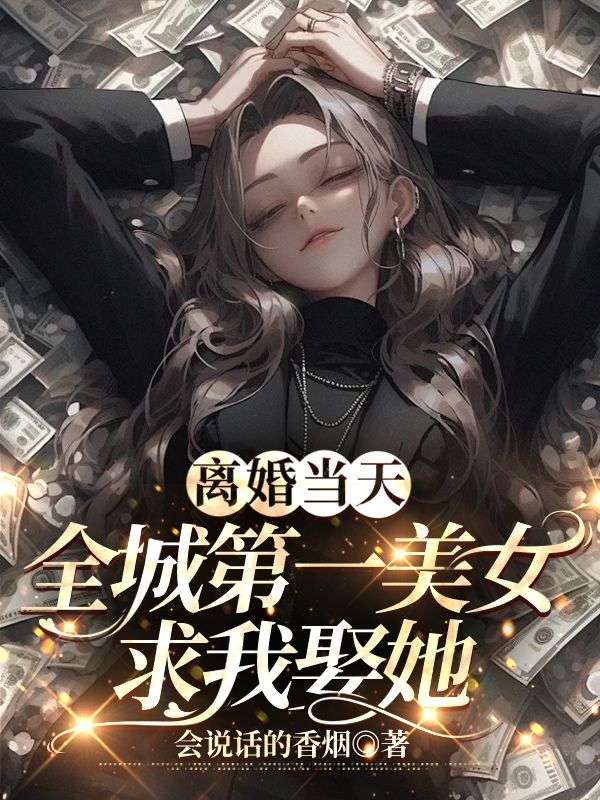 离婚当天全城第一美女求我娶她萧天弋