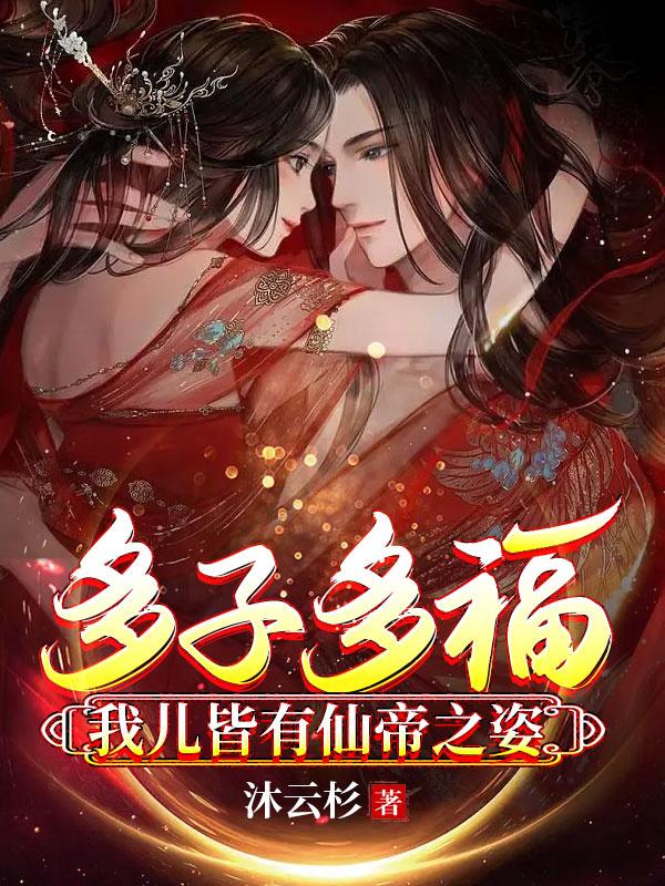 多子多福我儿皆有仙帝之姿陈景安