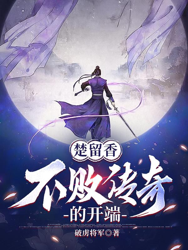 楚留香不败传奇的开端 在线阅读