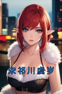 宋祁川虞岁宋牧野名