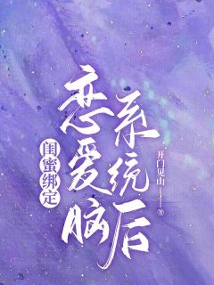 闺蜜绑定反哺系统后果