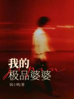 我的极品婆婆 钉子壳