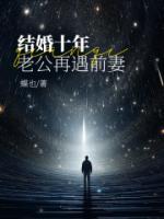 结婚十年老公和前任藕断丝连