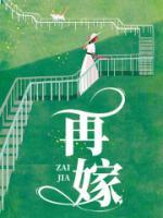 再嫁鹊枝