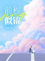 前程似锦电影