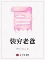 装穷老爸送养子珍宝