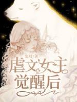 虐文女主觉醒后竹马悔疯了