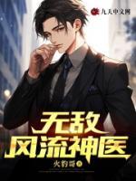无敌风流神医免费阅读吴风