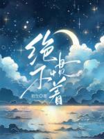 绝不惯着你