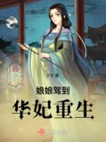 娘娘驾到华妃重生哪里看