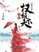 随身医典医妃权倾天下(小龙虾)