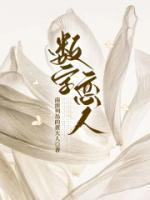 数字恋人抖音