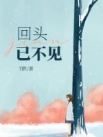 回头已不见 人