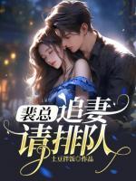追妻请排队百度txt