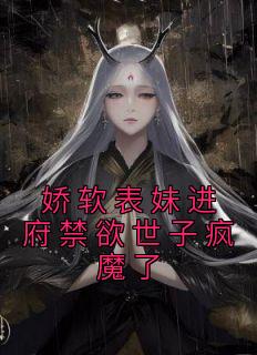 娇软表妹穿书