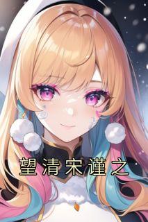 姜如鸢宋谨之