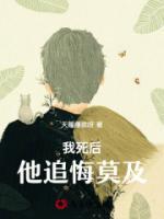 我死后他追悔莫及双男主