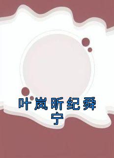 叶宁纪昀霆免费读