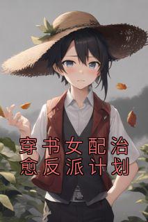 穿书女配治愈反派计划百度