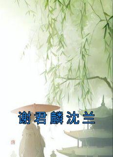 沈君山和谢襄哥哥