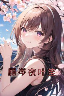 叶笙顾岑夜短剧