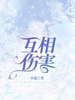 每天和男主互相伤害