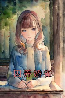 囚养娇雀by晚来归最新章节