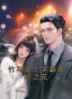 竹马是高岭之花秦灼苏之