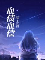 血债血偿是什么意思?