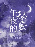 午夜的秘密未删减