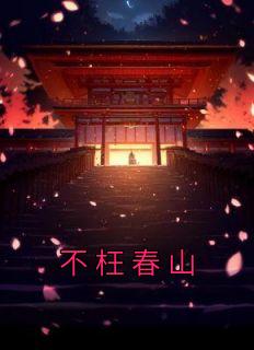 不枉春山坞春花