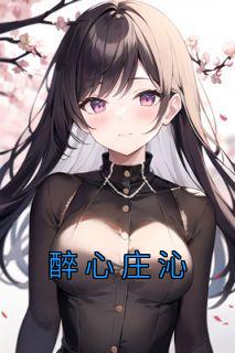 庄笒余是哪本