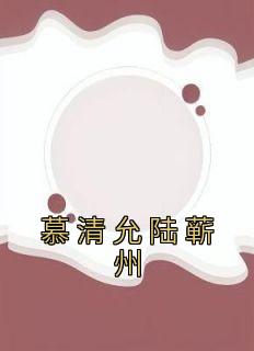慕清允陆蕲州知乎