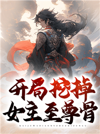 开局挖掉女主至尊骨(苏河、徐晴)