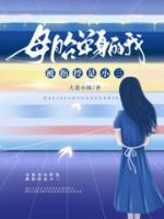 母胎单身的